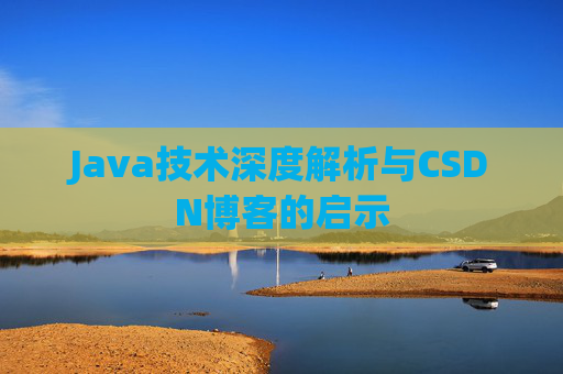 Java技术深度解析与CSDN博客的启示